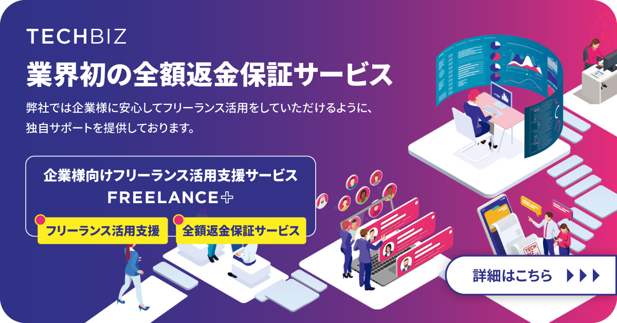 企業様向けフリーランス活用サポート 全額返金サービスのFREELANCE+