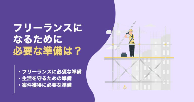 フリーランスの歩き方