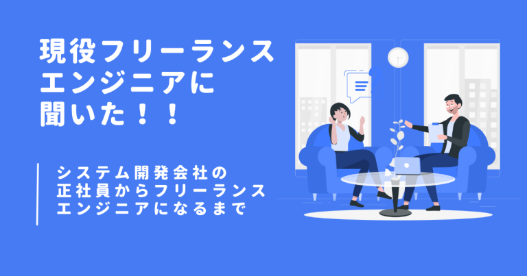 現役フリーランスエンジニアに聞いた
